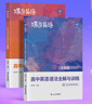 蝶變英語 高中英語語法全解與訓(xùn)練 英語語法大全新思維 語法填空專項(xiàng)訓(xùn)練 預(yù)備新高一高二高三2026高考英語語法專項(xiàng)練習(xí) 語法全解專項(xiàng)訓(xùn)練 高中教輔 【語法閱讀聽力4本】語法全解全練+閱讀完型+聽力 曬單實(shí)拍圖
