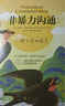京東自營(yíng) 非暴力溝通 （修訂版）溝通技巧 人際交往書(shū)籍 口才培養 好好說(shuō)話(huà) 父親節禮物 曬單實(shí)拍圖
