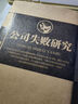 【精裝】 正版現貨 公司失敗研究 張榮杰 企業(yè)管理書(shū)籍 公司虧損倒閉是怎么造成的企業(yè)失敗案例分析 大敗局企業(yè)經(jīng)營(yíng)管理創(chuàng  )業(yè)書(shū)籍 【精裝單冊】公司失敗研究：企業(yè)失敗案例分析 曬單實(shí)拍圖