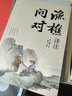 【當(dāng)當(dāng)】漁樵問對 白話文譯注版 邵雍經(jīng)典著作 寒窯賦 漁樵對問 王陽明心學(xué)的智慧 哲學(xué)和書籍中國哲學(xué) 國學(xué)讀物心理學(xué)智慧謀略 為人處世立身立志修心仁愛至誠 正版書籍 【熱賣2冊】漁樵問對+寒窯賦 曬單實拍圖