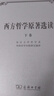 西方哲學(xué)原著選讀（下卷） 曬單實(shí)拍圖