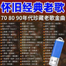 經(jīng)典老歌曲車(chē)載u盤(pán)音樂(lè )8090后懷舊金曲原聲原唱無(wú)損高音質(zhì)mp3優(yōu)盤(pán) 爆款流行500首經(jīng)典老歌 曬單實(shí)拍圖