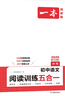 一本初中語(yǔ)文閱讀訓練五合一 2026版中考語(yǔ)文同步教材閱讀理解現代文古詩(shī)鑒賞文言文名著(zhù)閱讀專(zhuān)項訓練 曬單實(shí)拍圖