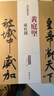 黃庭堅砥柱銘 歷代名家碑帖原貼王冬梅主編繁體旁注行楷書(shū)毛筆書(shū)法成人學(xué)生臨摹臨帖練習字帖古帖 曬單實(shí)拍圖