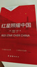 紅星照耀中國(guó) 中外名著考點(diǎn)手冊(cè)（全2冊(cè)）八年級(jí)上冊(cè)課外讀物 初中必讀世界經(jīng)典名著 適用人教版人民教育出版社初二語(yǔ)文教材配套閱讀 原著無(wú)障礙學(xué)生無(wú)刪減完整版 曬單實(shí)拍圖