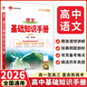【官方正版 現貨速發(fā)】2026新薛金星高中語(yǔ)文基礎知識手冊語(yǔ)文數學(xué)英語(yǔ)物理化學(xué)生物歷史政治高考復習資料高考備考知識清單 全國通用版 高中語(yǔ)文基礎知識手冊 曬單實(shí)拍圖