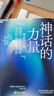 【湛廬】神話的力量：在諸神與英雄的世界中發(fā)現(xiàn)自我 曬單實(shí)拍圖