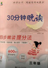 閱讀寫(xiě)作雙提分30分鐘晚讀小學(xué)語(yǔ)文3三年級(jí)通用版好詞金句經(jīng)典美文閱讀寫(xiě)作訓(xùn)練小橙四步精度提分法含音頻 曬單實(shí)拍圖