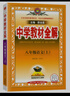 【2026學年】2025秋季新版中學教材全解八年級上冊下冊語文數學物理化學教材全解同步人教版讀初二年級同步教材解讀講解復習資料書 薛金星 八年級上冊【語文】人教版（25秋新版） 曬單實拍圖