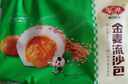 安井 金麥流沙包 300g*2袋 共20只 咸蛋黃餡包子 廣式早茶 早餐半成品 曬單實(shí)拍圖