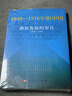 曲折發(fā)展的歲月—1949-1976年的中國 曬單實(shí)拍圖