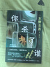 自營(yíng)包郵?你殺了誰(shuí)?東野圭吾新書(shū)?時(shí)隔25年重啟本格推理?加賀系列新作?贈(zèng)流光透卡?8大線索隨機(jī)掉落 小說(shuō) 曬單實(shí)拍圖