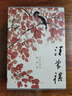 汪曾祺作品精選集（全6冊(cè)） 汪曾祺 贈(zèng)：《汪曾祺影話》風(fēng)琴拉頁(yè) 以《汪曾祺全集》為底本 精編精校 曬單實(shí)拍圖