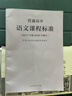 【多倉速發(fā)】普通高中課程標準新修訂  高中通用語(yǔ)文數學(xué)英語(yǔ)物理美術(shù)課程解讀圖書(shū)核心教材人民教育出版社 普通高中語(yǔ)文課程標準 曬單實(shí)拍圖