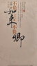 【正版現貨】不負如來(lái)不負卿2  小春　著(zhù)  北岳文藝出版社 曬單實(shí)拍圖