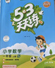 2025秋季53天天練小學(xué)數學(xué)一年級上冊RJ人教版五三天天練5 3天天練5.3天天練5·3天天練學(xué)霸培優(yōu)學(xué)霸提優(yōu) 曬單實(shí)拍圖