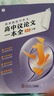 開(kāi)學(xué)季立減】作文紙條高中議論文一本全2026適用備考作文素材技法高中版高考滿分作文寫作論證技巧提升語(yǔ)文紙條作文素材2025新版議論文寫作技法高二三一套搞定議論文高考滿分范文語(yǔ)文作文考試專項(xiàng)訓(xùn)練寫作文書(shū) 曬單實(shí)拍圖