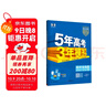 曲一線(xiàn) 高二上高中化學(xué) 選擇性必修1化學(xué)反應原理人教版新教材 2026高中同步5年高考3年模擬五三 曬單實(shí)拍圖