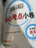 2025秋季2025春季北京真題圈北京專(zhuān)版五年級上冊下冊語(yǔ)文數學(xué)英語(yǔ)部編版統編版人教版北師大版北師版北京課改版 小學(xué)真題卷五年級復習單元期中專(zhuān)項期末考試卷測試卷 五年級語(yǔ)文上冊【人教版】 曬單實(shí)拍圖