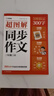 學(xué)而思 2025新版超圖解小學(xué)同步作文 三年級(jí)上冊(cè) 精選萬能素材 同步新版教材 300+分鐘名師視頻課思維導(dǎo)圖閱讀理解寫作技巧思路素材積累范文書 曬單實(shí)拍圖