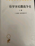 伯羅奔尼撒戰(zhàn)爭(zhēng)史（套裝上下冊(cè)）/漢譯世界學(xué)術(shù)名著叢書(shū) 曬單實(shí)拍圖