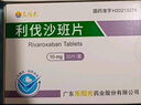 [東陽(yáng)光] 利伐沙班片 10mg*30片/盒 5盒裝 曬單實(shí)拍圖
