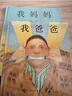 我爸爸+我媽媽(套裝全2冊）學(xué)會(huì )表達愛(ài) 培養親子關(guān)系 清華附小推薦  安東尼布朗國際安徒生獎 孩子眼中的爸爸媽媽3-6歲（啟發(fā)出品）六一兒童節禮物女孩男孩暑假作業(yè) 一升二暑假銜接 小升初暑假銜接 曬單實(shí)拍圖