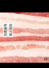壹號土豬【300天黑豬】冰鮮去皮五花肉350g 曬單實拍圖