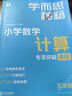 學(xué)而思秘籍 小學(xué)數學(xué)計算專(zhuān)項突破教程+練習 五年級 新升級 計算能力思維訓練口算速算天天練 清北老師領(lǐng)銜錄制精講視頻 計算小達人快人一步 曬單實(shí)拍圖