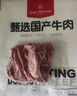 1號(hào)會(huì)員店 國產(chǎn)去骨牛肋條 2斤 生鮮牛肉 燒烤燉煮食材 肉質(zhì)鮮嫩 香軟不柴 曬單實(shí)拍圖