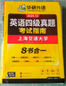 備考2025年12月英語四級真題指南 上海交大試卷八書合一綜合版 華研外語英語四級考試含CET4級詞匯聽力閱讀翻譯作文預測口試 曬單實拍圖