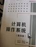 計算機操作系統(第4版) 西安電子科技大學(xué)出版社 編者:湯小丹//梁紅兵//哲鳳屏//湯子瀛 著(zhù) 新華正版書(shū)籍包郵 圖書(shū) 曬單實(shí)拍圖