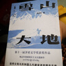 雪山大地（2023年第十一屆茅盾文學(xué)獎(jiǎng)獲獎(jiǎng)作品，藏獒作者楊志軍重磅現(xiàn)實(shí)主義長(zhǎng)篇新作） 小說(shuō) 曬單實(shí)拍圖