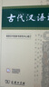 古代漢語詞典第3版新版商務印書館可搭配新華字典現(xiàn)代漢語詞典成語詞典 曬單實拍圖