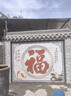 銳鹿匠瓷農(nóng)村自建房瓷磚迎門墻壁畫大門福字外墻照壁圖案戶外影壁墻風(fēng)景畫 佛山高溫微晶巖板【戶外鋪貼】 1平方米 曬單實(shí)拍圖