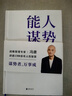 【正版包郵】能人謀勢:資治通鑒成事之道 馮唐講資治通鑒系列扛鼎之作 寫(xiě)給每個(gè)人在迷茫時(shí)代下的戰略心法！新華書(shū)店旗艦店管理學(xué)圖書(shū)書(shū)籍 圖書(shū) 曬單實(shí)拍圖