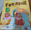 【當當正版】愛上表達系列繪本6冊 兒童情緒管理早教益智啟蒙培養(yǎng)故事書01-2-3-6歲幼兒園4歲5歲寶寶小班中大班不要哭說清楚不急躁想一想再說早教書籍 曬單實拍圖