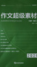 考點(diǎn)幫作文超級(jí)素材2026新版高考語(yǔ)文寫(xiě)作訓(xùn)練沖刺議論文經(jīng)典人物論題論證論點(diǎn)論據(jù)高一高二高三語(yǔ)文核心素養(yǎng)滿分模版高中作文書(shū)大全 【2026新版】作文超級(jí)素材（燙金防偽） 曬單實(shí)拍圖