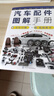 【視頻演示教程】汽車(chē)配件圖解手冊 汽車(chē)配件知識汽配入門(mén)書(shū)籍 配件名稱(chēng)作用結構形式安裝部位組成零件零件 曬單實(shí)拍圖
