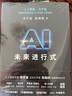 AI未來(lái)進(jìn)行式（DeepSeek、宇樹科技、人形機(jī)器人、AI面試官……本書全部預(yù)言。第18屆文津提名獎(jiǎng)，樊登、俞敏洪、劉慈欣等推薦） 曬單實(shí)拍圖