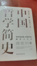 中國(guó)哲學(xué)簡(jiǎn)史 馮友蘭著 中國(guó)哲學(xué)入門的通俗大眾閱讀精裝典藏版本 多所世界知名高校的中國(guó)哲學(xué)課程通用教材 尊重底稿原貌 精準(zhǔn)呈現(xiàn)原著 旅途書單 春運(yùn)書單 送禮好物 曬單實(shí)拍圖