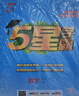 2025秋季新版 5星學(xué)霸三年級上冊數(shù)學(xué)課本同步人教版部編版RJ 經(jīng)綸五星學(xué)霸3上作業(yè)本天天練習(xí)冊 曬單實拍圖