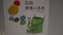 【新華書(shū)店正版】 我的情緒小怪獸 安娜·耶納斯 兒童繪本 曬單實(shí)拍圖