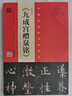 九成宮醴泉銘 歐陽(yáng)詢(xún) 李祺本 姚孟起臨本 楊華臨本 鄧散木臨本 曬單實(shí)拍圖