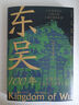 東吳100年（論實(shí)力不如曹魏，論血統不如蜀漢，三國中為何國祚最長(cháng)的是東吳？） 曬單實(shí)拍圖