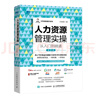 人力資源管理實(shí)操從入門(mén)到精通 第2版 曬單實(shí)拍圖