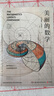 美麗的數學(xué) 愛(ài)德華沙伊納曼 數學(xué)科普書(shū) 自帶彈幕式批注 發(fā)現和解答身邊數學(xué)問(wèn)題科普百科 曬單實(shí)拍圖