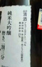 獺祭（Dassai）23二割三分清酒1.8L*6整箱裝 純米大吟釀 日本進(jìn)口甘口 曬單實(shí)拍圖
