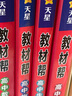 教材幫高一上 必修第一冊】天星教育2026高中教材幫必修一高一課本全套人教版高中同步教輔講解輔導書(shū)資料教材完全解讀全解 3本套：物化生【人教版】 曬單實(shí)拍圖