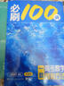 【2026版】2026版 一數(shù)·必刷100講 常規(guī)版 偏基礎版 一數(shù)教輔 一數(shù)圖書 偏基礎版(2026版) 高中數(shù)學 曬單實拍圖